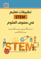تطبيقات تعليم STEM في صفوف العلوم‎