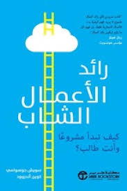 رائد الأعمال الشاب 