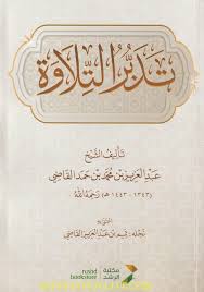 تدبر التلاوة 