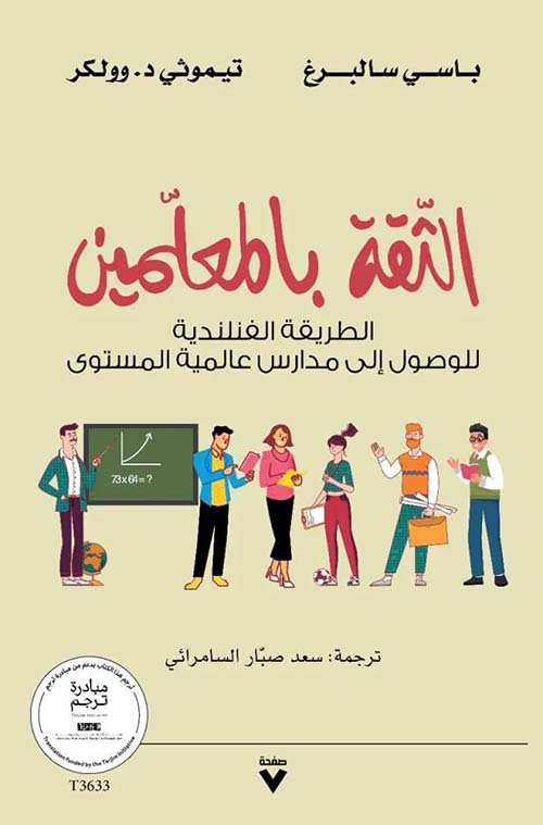 التقة بالمعلمين 